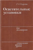 Г.А. Тищенко — Осветительные установки