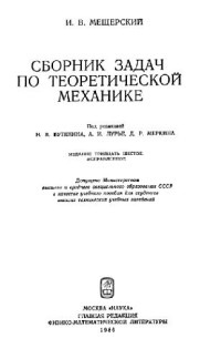 Мещерский И. — Сборник задач по теоретической механике: Учебное пособие