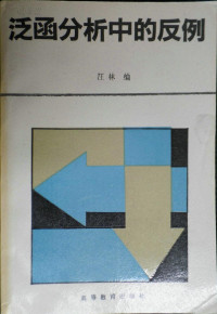 汪林 — 泛函分析中的反例