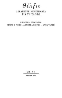 Συλλογικό έργο — Θέλξις. Δεκαπέντε μελετήματα για τη Σαπφώ