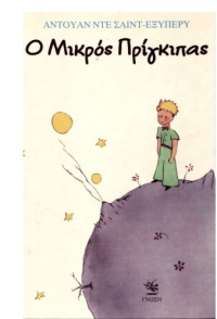 Antoine de Saint-Exupery — Ο μικρός πρίγκηπας