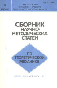  — Сборник научно-методических статей по теоретической механике