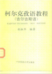 胡振华 — 柯尔克孜语教程. Кыргыз тилинин окуу китеби