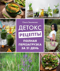 Ольга Землякова — Детокс-рецепты. Полная перезагрузка за 21 день