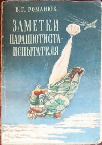 Василий Григорьевич Романюк — Заметки парашютиста-испытателя