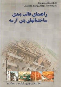 شاپور طاحونی — راهنمای قالب بندی ساختمان های بتن آرمه