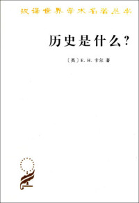 [英] 爱德华·霍列特·卡尔,            陈恒 — 历史是什么?=What Is History