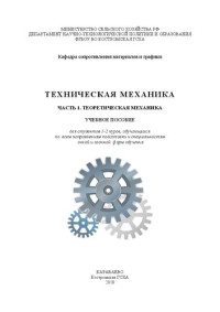 Коллектив авторов — Техническая механика. Часть 1. Теоретическая механика: Учебное пособие для студентов 1-2 куров, обучающихся по всем направлениям подготовки и специальностям очной и заочной форм обучения