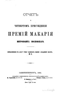 — Отчет о 4-м присуждении премий Макария митрополита Московского