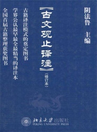 阴法鲁 — 古文观止译注