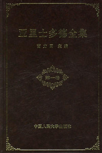 Aristoteles; 亚里士多德; 苗力田 — 亚里士多德全集-第一卷