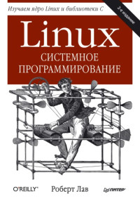 Роберт Лав — Linux. Системное программирование