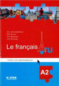 Александровская Е.Б., Лосева Н.В. и др. — Le français.ru A2: Книга для преподавателя