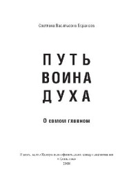 Баранова С.В. — Путь Воина Духа. О самом главном