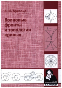 Владимир Игоревич Арнольд, Vladimir Igorevich Arnold, Vladimir Arnol'd — Волновые фронты и топология кривых