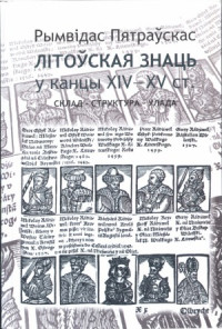 Пятраўскас, Р. — Літоўская знаць у канцы XIV—XV ст