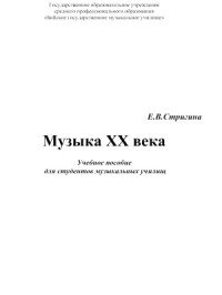 Стригина Е.В. — Музыка ХХ века