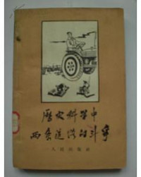 人民出版社编辑部 — 历史科学中两条道路的斗争