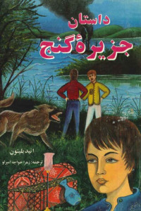 انید بلیتون — داستان جزیره گنج