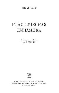 Синг Д.Л. — Классическая динамика