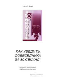 Майло О. Франк — Как убедить собеседника за 30 секунд