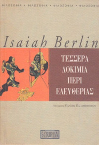 Isaiah Berlin — Τέσσερα δοκίμια περί ελευθερίας