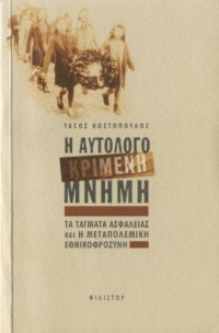 Τάσος Κωστόπουλος — Η αυτολογοκριμένη μνήμη - Τα τάγματα ασφαλείας και η μεταπολεμική εθνικοφροσύνη