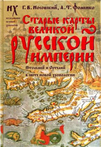 Носовский Глеб, Фоменко Анатолий. — Старые карты Великой Русской Империи. Птолемей и Ортелий в свете новой хронологии