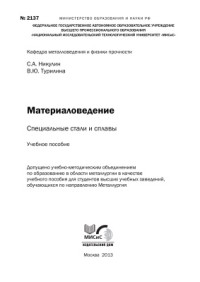 Никулин С.А. — Материаловедение. Специальные стали и сплавы