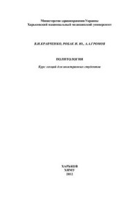 Кравченко В.И., Робак И.Ю., Громов А.А. — Политология. Курс лекций для иностранных студентов