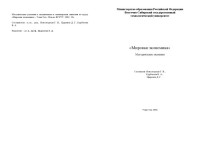 Новолодская Г.И., Курбатова В.А., Цыренов Д.Г. — Мировая экономика. Методические указания