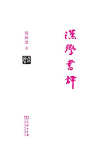 杨联陞 — 汉学书评