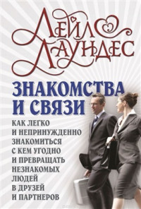 Лаундес Лейл. — Знакомства и связи. Как легко и непринужденно знакомиться с кем угодно и превращать незнакомых людей в друзей и партнеров