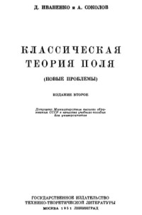 Иваненко Д.Д., Соколов А.А — Классическая теория поля (новые проблемы)