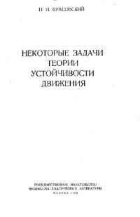 Красовский Н.Н. — Некоторые задачи теории устойчивости движения