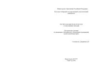 Дамдинова Д.Р. — Расчет параметров грохотов с плоскими ситами. Методические указания по дисциплине ''Механическое оборудование предприятий строительной индустрии''