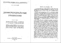 Куренский М.К. — Дифференциальные уравнения
