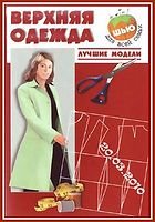 А.В. Солнцева — Верхняя одежда: лучшие модели