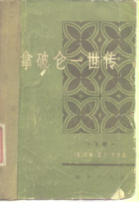 Array, Array — 拿破仑一世传. 下卷 /Na po lun yi shi zhuan. xia juan