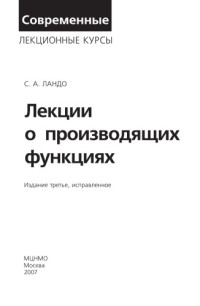 Ландо С. К — Лекции о производящих функциях