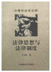王立民 — 法律思想与法律制度