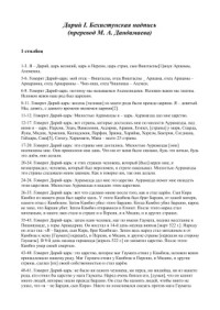 Дарий I. (перевод М.А. Дандамаева) — Бехистунская надпись.