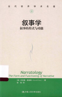 （美）杰拉德·普林斯 — 叙事学：叙事的形式与功能