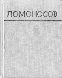 Змеев И.А., Плаксин А.А., Сорокин Н.И., Фатеев А.М. — Ломоносов. Города ленинградской области
