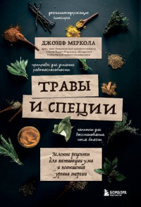 Джозеф Меркола — Травы и специи. Зеленые рецепты для активации ума и повышения уровня энергии