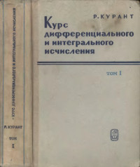 Курант Р.(Courant R.) — Курс дифференциального и интегрального исчисления, т.1
