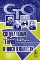 Угаров В.А. — Специальная теория относительности