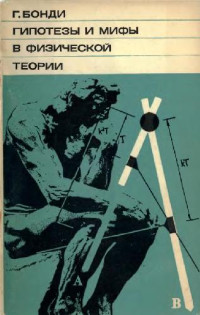 Г.Бонди. — Гипотезы и мифы в физической теории
