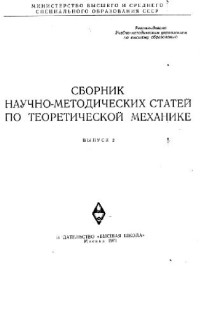  — Сборник научно-методических статей по теоретической механике