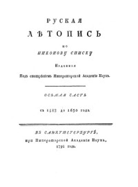  — Русская летопись по Никонову списку, до 1630года